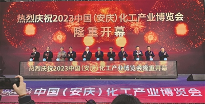 2023中国(安庆)化工产业博览会开幕(图1)