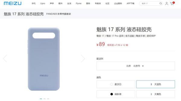 魅族17液态硅胶壳正式开售天青天蓝双色可选售89元(图2)