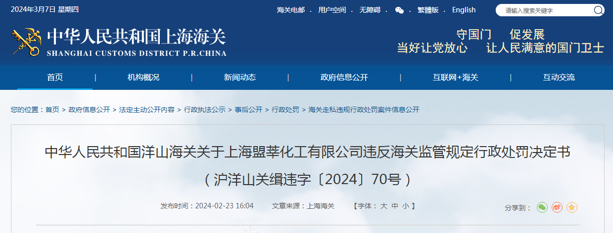 关于上海盟莘化工有限公司违反海关监管规定行政处罚决定书（沪洋山关缉违字〔2024〕70号）(图1)