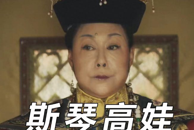 “硅胶脸”又来祸害历史剧？连斯琴高娃都翻车3大女主全成败笔(图5)