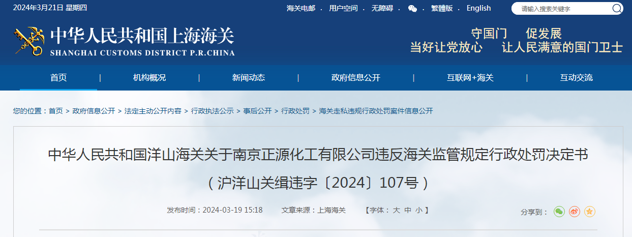 关于南京正源化工有限公司违反海关监管规定行政处罚决定书（沪洋山关缉违字〔2024〕107号）(图1)