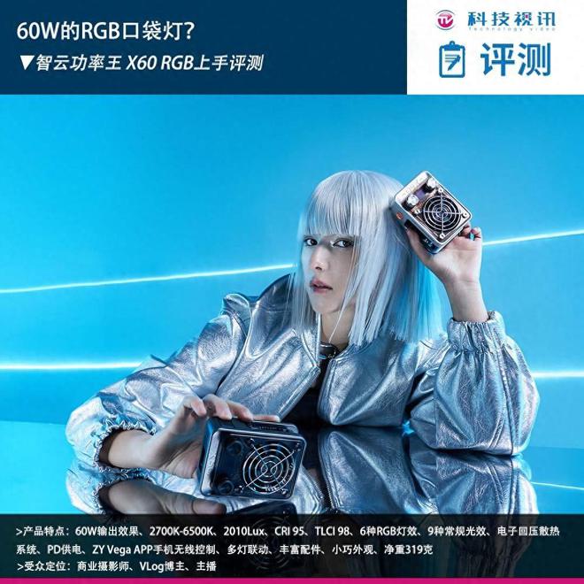 60W的RGB色彩口袋灯？智云功率王X60RGB上手评测(图1)