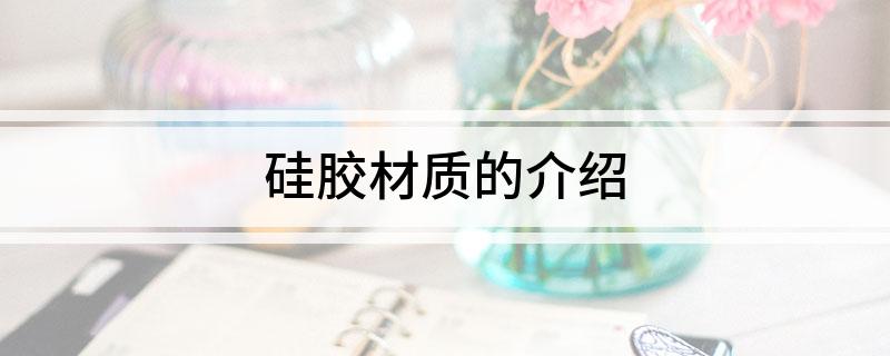 硅胶材质的介绍(图1)