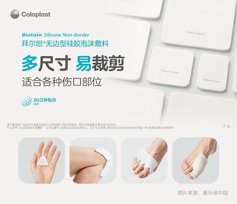 拜尔坦无边型硅胶泡沫敷料在中国成功上市开启伤口护理新篇章(图3)