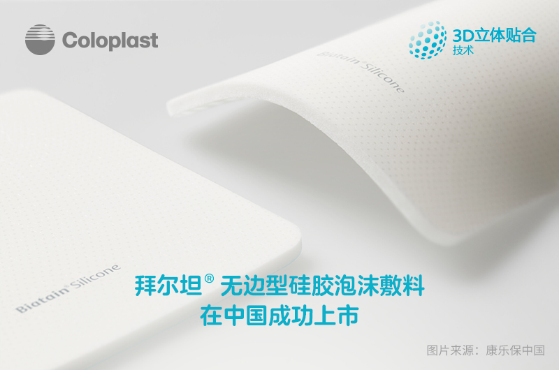 拜尔坦无边型硅胶泡沫敷料在中国成功上市开启伤口护理新篇章(图1)