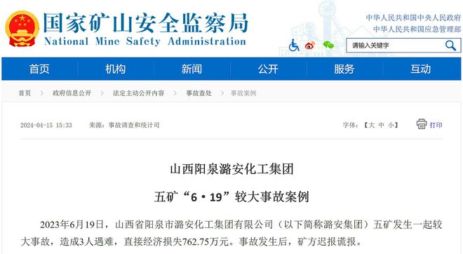 3人遇难矿方迟报谎报！阳泉潞安化工集团五矿6·19事故案例公布(图1)