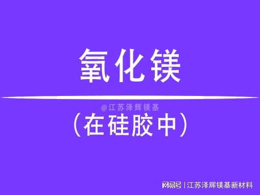 硅胶与高纯氧化镁密不可分的原因(图1)