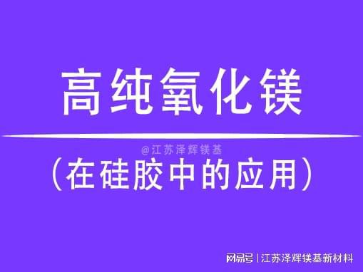 高纯氧化镁在硅胶中的多个应用场景(图1)