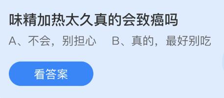 味精加热太久真的会致癌吗？蚂蚁庄园小鸡课堂最新答案10月19日(图1)