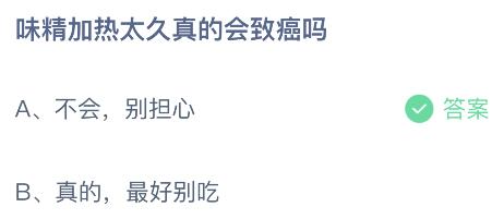 味精加热太久真的会致癌吗？蚂蚁庄园小鸡课堂最新答案10月19日(图2)