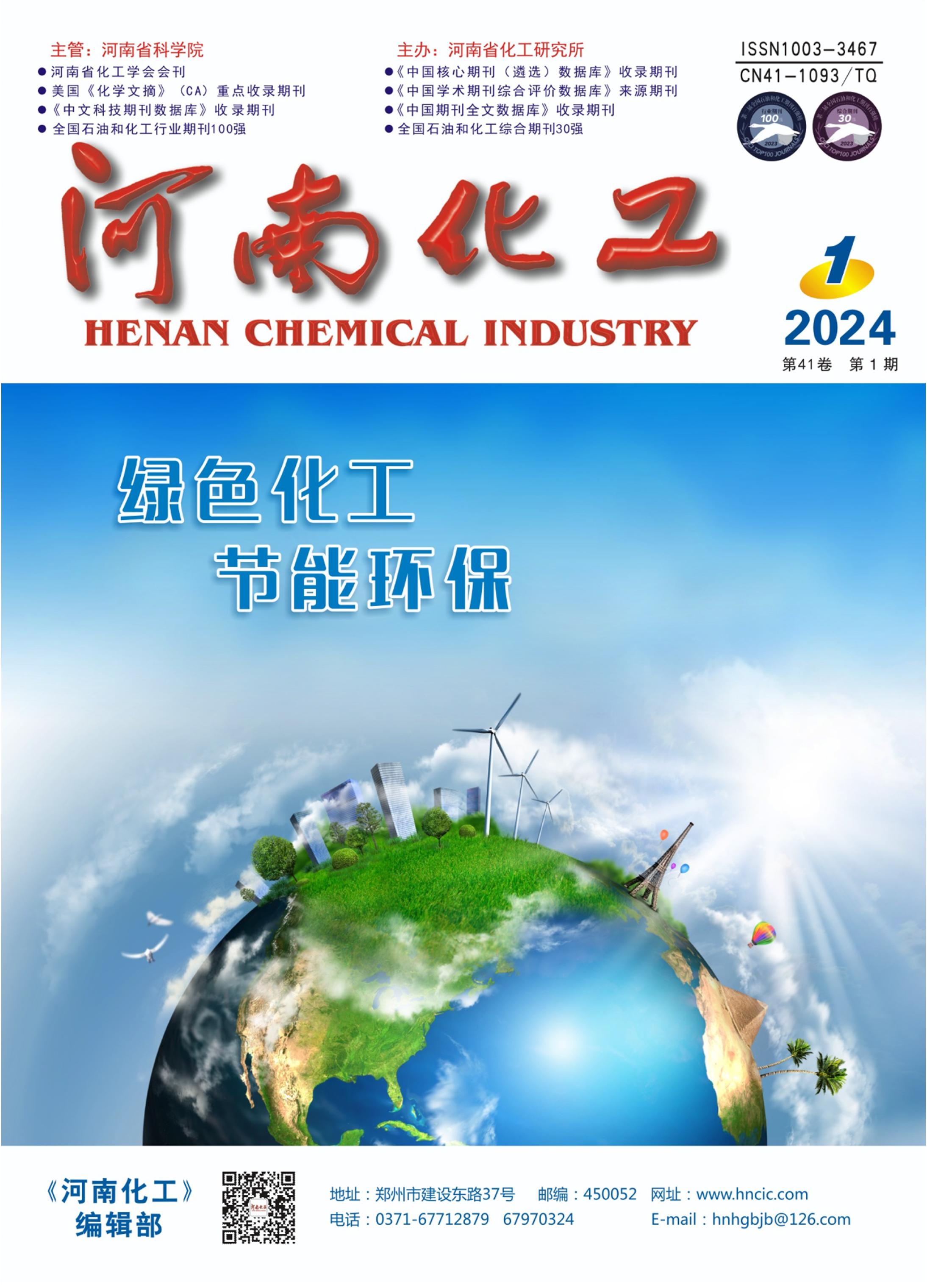 杂志概况-河南化工--网站(图1)