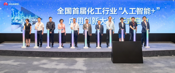 聚焦智能化应用场景创新全国首届化工行业人工智能应用创新大赛启动(图1)