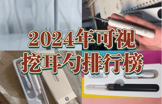 2024年可视挖耳勺排行榜：四大爆款倾情推荐！(图1)
