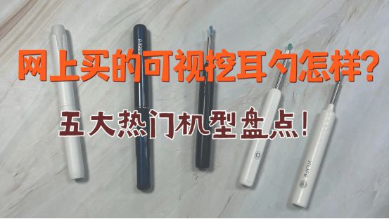 网上买的可视挖耳勺怎样？五大热门机型盘点！(图1)