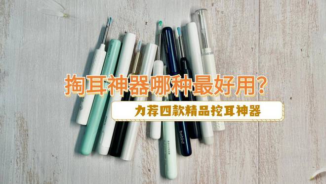 掏耳神器哪种最好用？力荐四款精品挖耳神器(图1)