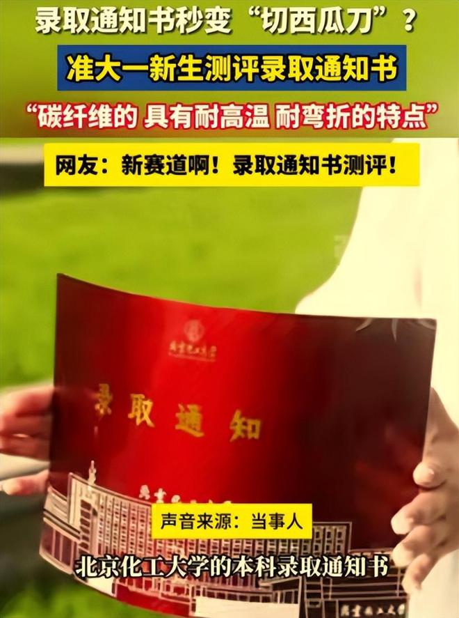 北京化工录取通知书开辟新赛道能切西瓜不怕火烧考生疯狂测评(图2)