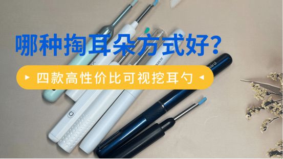 哪种掏耳朵方式好？四款高性价比可视挖耳勺分享推荐(图1)