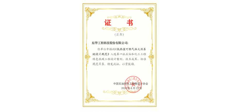 中国化学东华科技多个项目入选石油和化工行业绿色低碳工程案例和技术成果目录(图3)