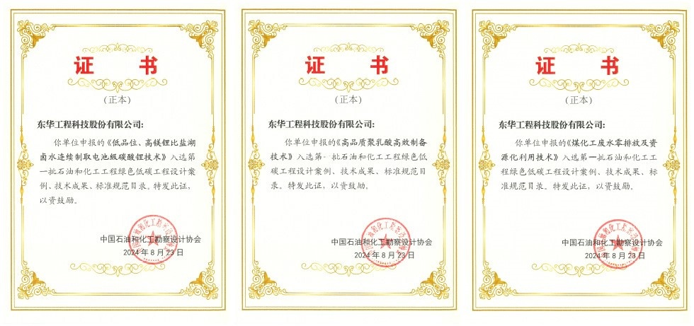 中国化学东华科技多个项目入选石油和化工行业绿色低碳工程案例和技术成果目录(图2)