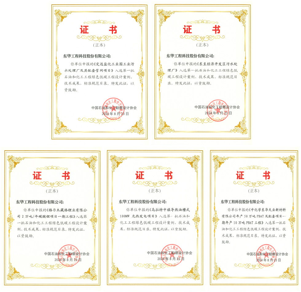 中国化学东华科技多个项目入选石油和化工行业绿色低碳工程案例和技术成果目录(图1)