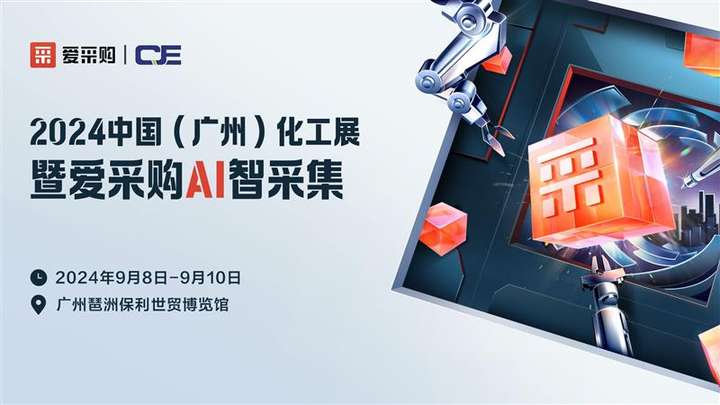 化工新纪元爱采购携手广州化工展共探装备“智造”七十二变(图1)