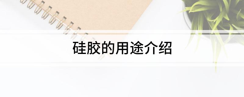 硅胶的用途介绍(图1)