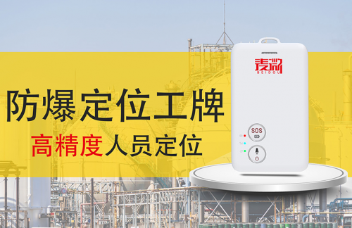 麦微智能北斗工牌在石油化工行业中的安全防护应用(图1)