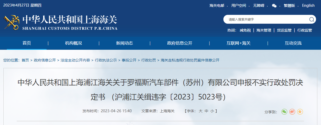 关于罗福斯汽车部件（苏州）有限公司申报不实行政处罚决定书（沪浦江关缉违字〔2023〕5023号）(图1)