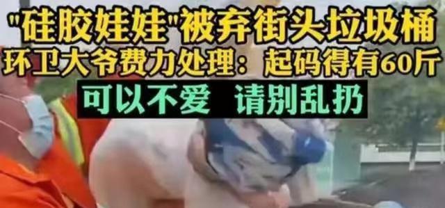 纪实：硅胶娃娃被丢在街头垃圾桶网友热议：可以不爱但别抛弃(图4)