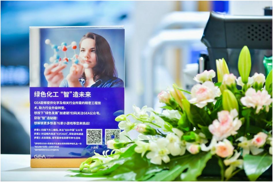 绿色创新驱动化工变革GEA前沿技术闪耀ICIFChina2024(图4)