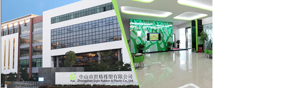 中山市世格橡塑有限公司(图3)