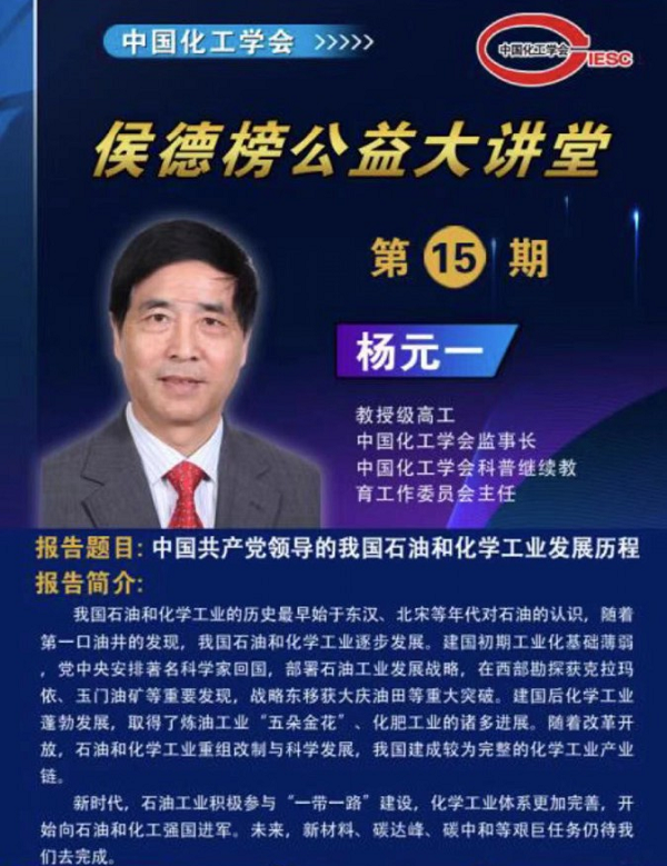 中国化工学会：百年传承谱华章砥砺奋进开新局(图5)