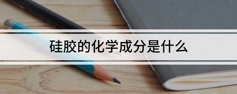 硅胶的化学成分是什么(图1)
