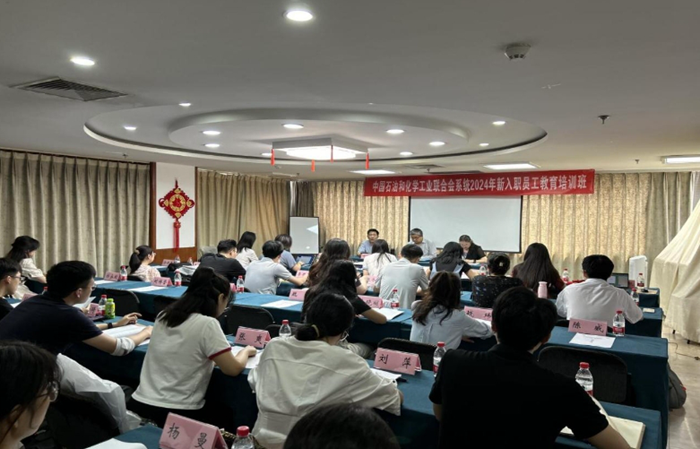 中国石油和化学工业联合会举办新入职员工培训班(图1)