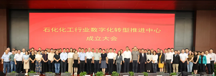 石化化工行业数字化转型推进中心成立(图1)