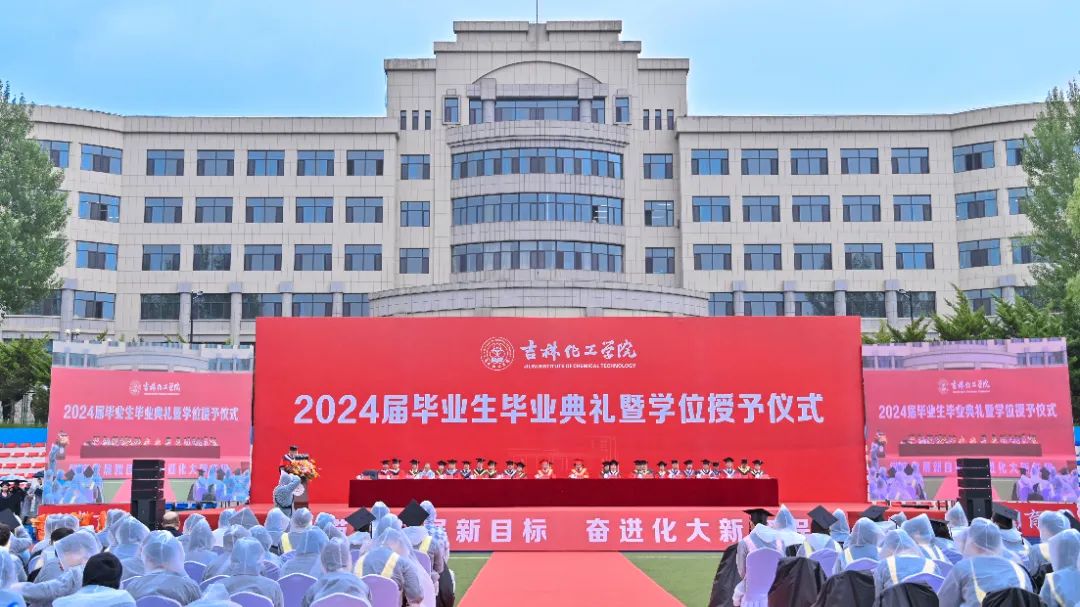 吉林化工学院举行2024届毕业生毕业典礼暨学位授予仪式(图1)