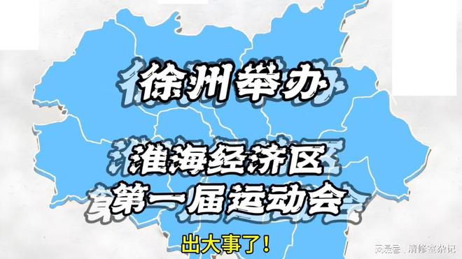 淮海经济区运动会(图1)