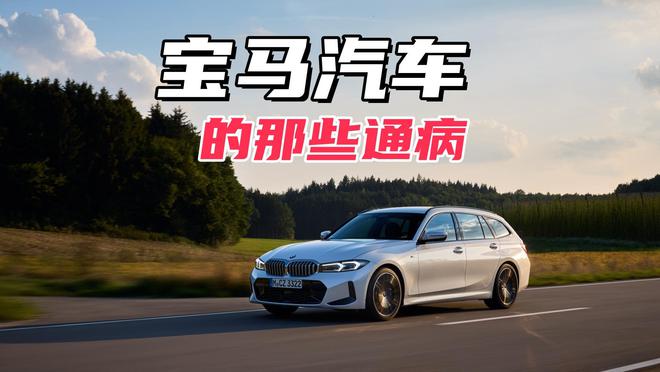 宝马汽车最大的通病发动机配件容易坏车主被掏兜是正常的(图2)