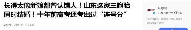 轰动一时的山东三胞胎：考出连号分上同所21(图9)