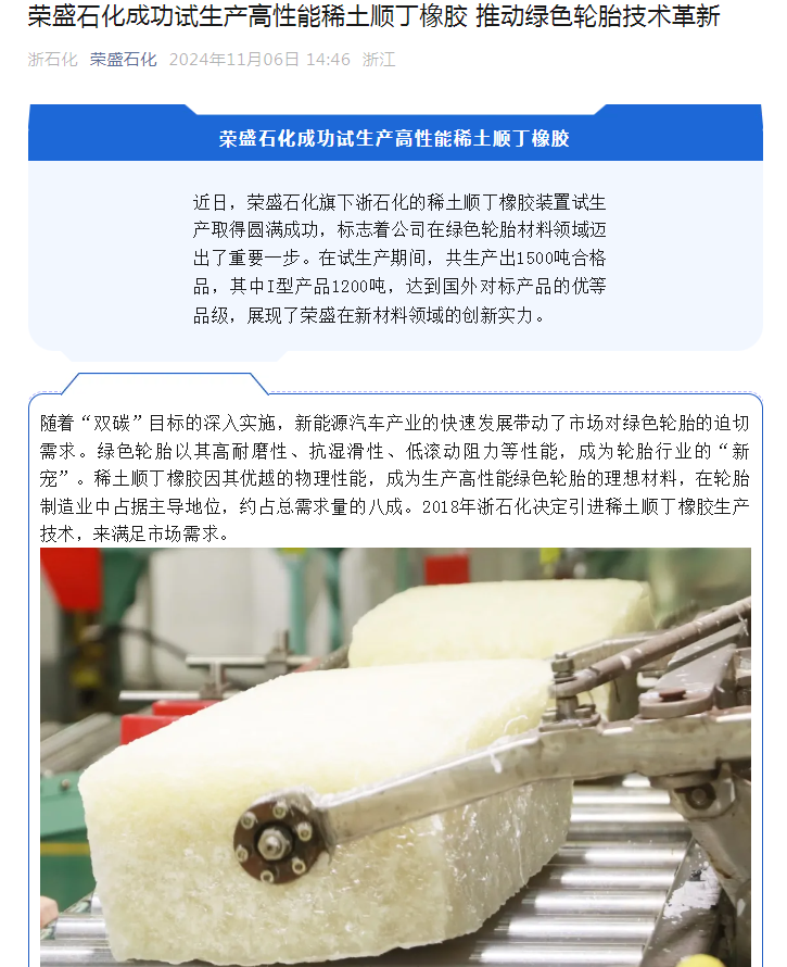 荣盛石化成功试生产高性能稀土顺丁橡胶(图1)
