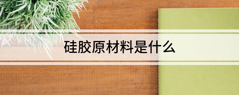 硅胶原材料是什么(图1)