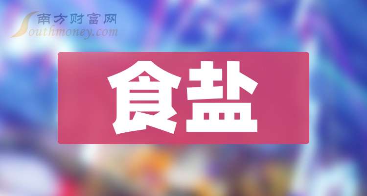 2024年食盐龙头股名单来啦来收藏！（12月6日）(图1)