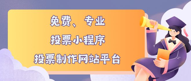 免费专业的投票小程序、投票制作网站平台推荐(图1)