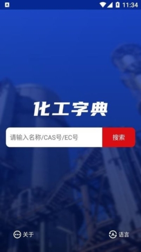 化工字典软件_化工字典appv122手机版(图1)