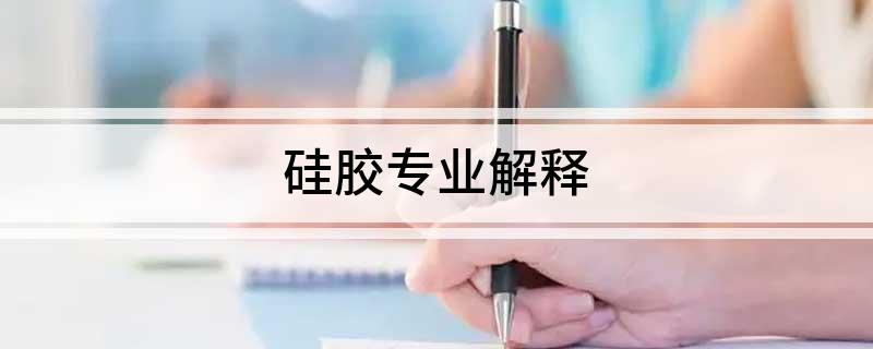 硅胶专业解释(图1)