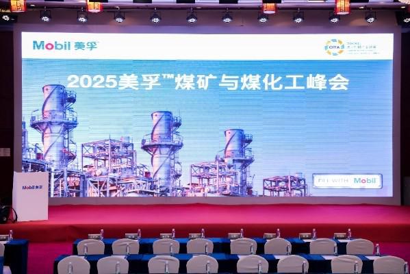 绿智引领擎旗奋进：2025美孚煤矿与煤化工峰会隆重启幕(图1)