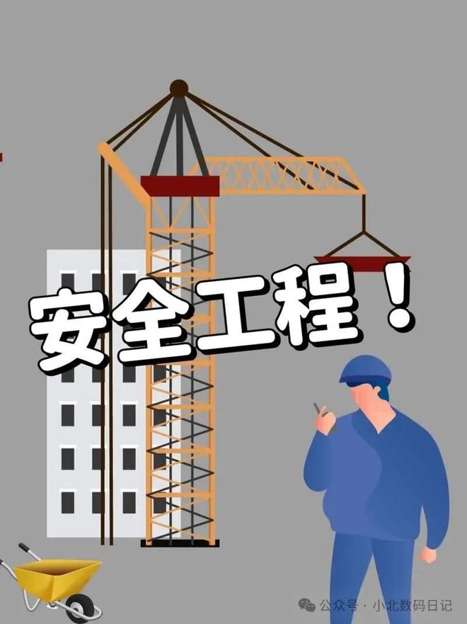 安全工程就业方向及前景：好就业、高薪酬考好不如选对专业！(图1)
