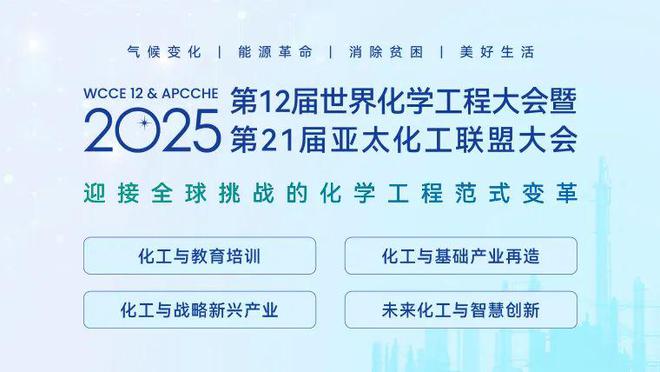 【重要提醒：征文倒计时！】2025第12届世界化学工程大会暨第21届亚太化工联盟大会学术论文投递截止时间更新(图1)