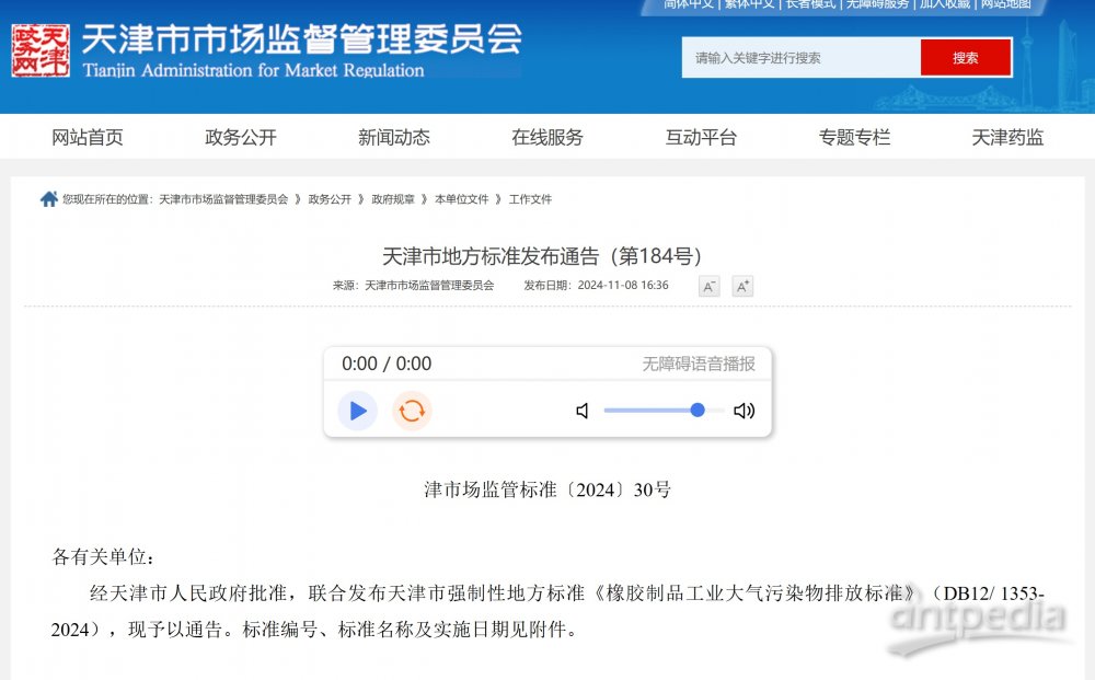 关注！强制性地标《橡胶制品工业大气污染物排放标准》2025年1月1日起将实施(图1)