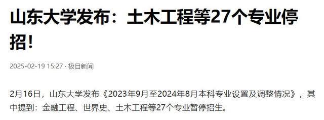 罕见山东大学将停招27个本科专业包括电子信息工程、土木工程(图12)